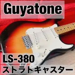 Guyatone LS-450 Custom ストラトキャスター 1970年代 Guyatone LS-450 Custom ストラトキャスター 1970年代（入荷情報