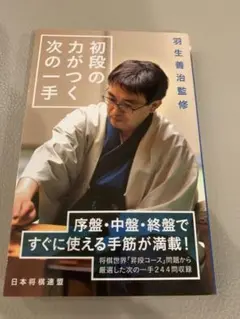 羽生善治監修! 初段の力がつく次の一手