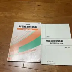 物理重要問題集　2024