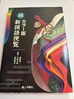 カラー版新国語便覧 第一学習社