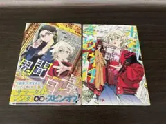サマータイムレンダ　「未然事故物件」「小説家・南雲竜之介の異聞百景」2冊セット