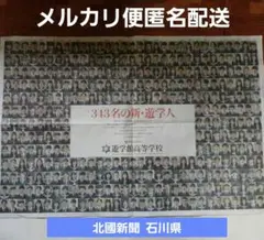 遊学館高校　入学　343名の新・遊学人 新入生　全面広告　匿名配送　石川県