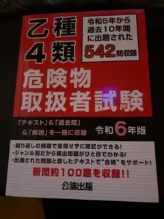 乙種4類 危険物取扱者試験 令和6年版