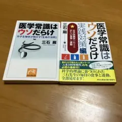 医学常識はウソだらけ&医学常識はウソだらけ実践対策編　2冊セット m24
