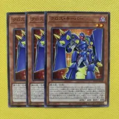 遊戯王 クロス・キーパー クロスキーパー 3枚セット