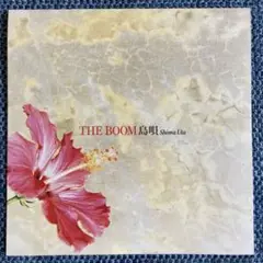 THE BOOM 島唄 CD