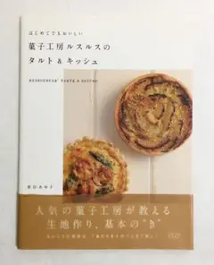 はじめてでもおいしい菓子工房ルスルスのタルト&キッシュ