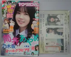 ヤングガンガン 2020年18号 乃木坂46特集 筒井あやめ 超豪華W付録付き
