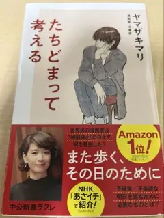 たちどまって考える