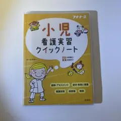 小児看護実習クイックノート
