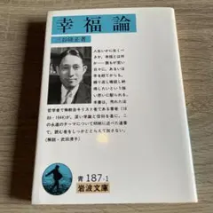 幸福論 三谷隆正　岩波文庫　初版　初刷