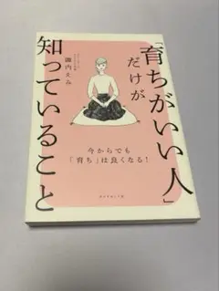 育ちがいい人だけが知っていること