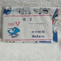 中日ドラゴンズ 1999年 優勝記念品
