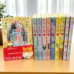十年屋 1〜8巻＋2冊【10冊】セット　 廣嶋玲子