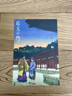 応天の門　ポストカード　非売品