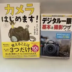 カメラはじめます! & デジタル一眼　基本　撮影ワザ