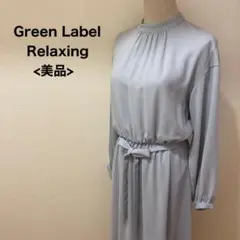 グリーン レーベル リラクシング ロングワンピース ライトブルー
