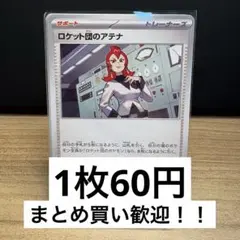 《ストレージ》ロケット団のアテナ《1枚60円》