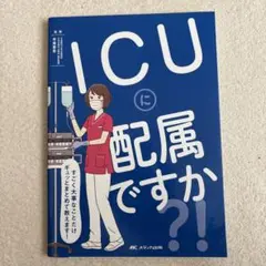ICUに配属ですか?! すごく大事なことだけギュッとまとめて教えます!