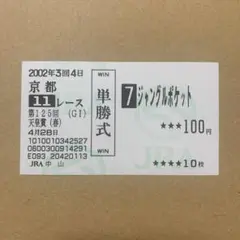 ジャングルポケット　天皇賞　春　単勝　馬券　非現地　2002