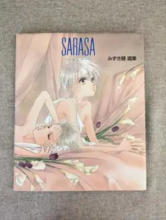 【希少本・無料配送】SARASA（サラサ） みずき健 画集 白泉社