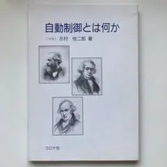 示村 悦二郎『自動制御とは何か』