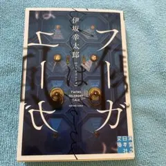 フーガはユーガ TWINS TELEPORT TALE