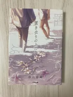 『置き去りのふたり』小説