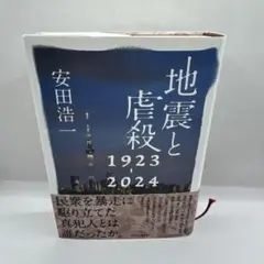 地震と虐殺 1923-2024