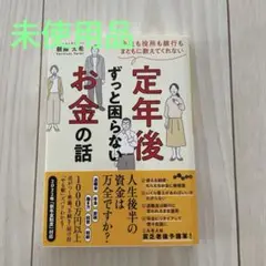 【未使用品】会社も役所も銀行もまともに教えてくれない定年後ずっと困らないお金の話