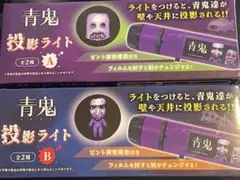青鬼 投影ライト A B 2種セット モーリーファンタジー ※箱を開封しての発送