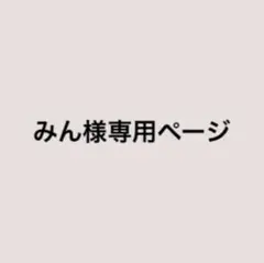 専用出品