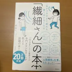 「気がつきすぎて疲れる」が驚くほどなくなる 「繊細さん」の本