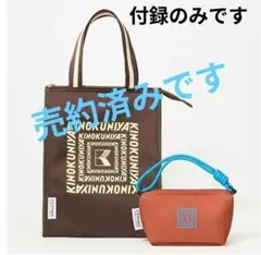 新品 オトナミューズ KINOKUNIYA L'ESSAGE 保冷ポーチ・バッグ