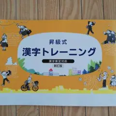 昇級式 漢字トレーニング 漢字検定対応 新訂版