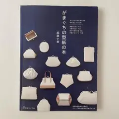 がまぐちの型紙の本