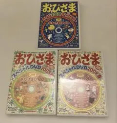 おひさま スペシャルDVD 2008年　３枚セット