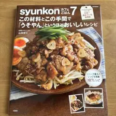 syunkon カフェごはん 7