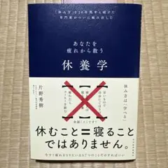 休養学