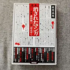 消されたマンガ