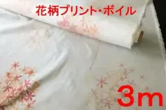 花柄プリント・ボイル生地(幅150cm×長さ3ｍ）