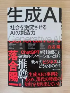 生成AI 社会を激変させるAIの創造力