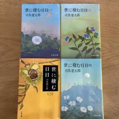 世に棲む日日 全四巻セット 司馬遼太郎