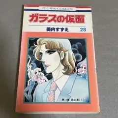ガラスの仮面 28巻