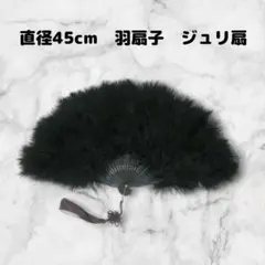 新品　特大羽扇子　ジュリアナ　大きな紐飾り付き　オールブラック