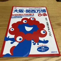 大阪・関西万博ぴあ