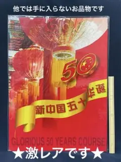 中華人民共和国成立50周年◆切手◆ 中国 1999年中華人民共和国成立50周年・民族衣装と踊り - 趣味の