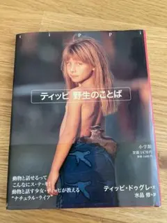 ティッピ　野生のことば　本