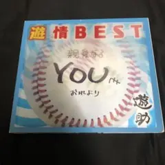 遊情BEST