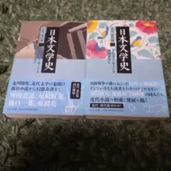日本文学史 近代・現代篇 1・２ 中公文庫本